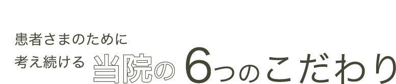 当院の6つのこだわり