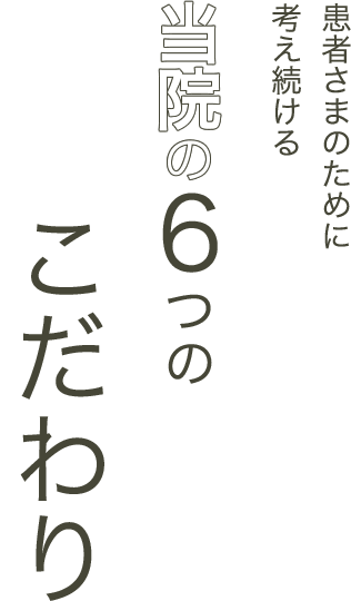 当院の6つのこだわり